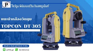 แนะนำกล้องวัดมุม  TOPCON  DT-305