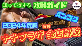 【史上最速】ナナプラザ 2024年度版 ほぼほぼ全店 スピード解説