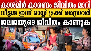 19 വർഷം വീട്ടമ്മയായി ഒതുങ്ങി..ഇന്ന് ട്രക്ക് ഡ്രൈവറായി രാജ്യത്തുടനീളം യാത്ര ചെയ്യുന്നു | Jalaja Story