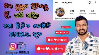 ନିଜ ପୁରୁଣା ଭିଡ଼ିଓକୁ ବ୍ୟବହାର କରିକି କେମିତି instagramରେ viral ହବ/ଛୋଟ concept କିନ୍ତୁ ବଡ ଧମାକା#topeluha