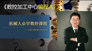 06铣正方形外轮廓 【胡工教机械】【数控加工中心编程入门】