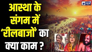 Mahakumbh 2025 Viral Reels: आस्था के महाकुंभ में 'वायरल' का मोह क्यों? | India News