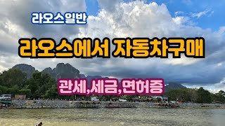 [라오일반]8.자동차구매와 부대비용