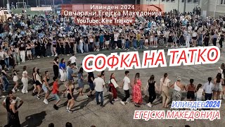 Софке на татко - Sofke na tatko Македонски илинденски собир во Овчарани 2024