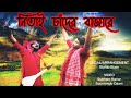 নিতাই চাঁদের বাজারে | Nitai Chander Bazare | Bhoba Pagla | Biplab