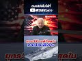 ยุทธวิธีไหนดีที่สุดในการโจมตีเกาะ 🚤 ยุทธวิธี อาวุธนิวเคลียร์ ยุทโธปกรณ์ shorts feed ดีบีซัวเถา