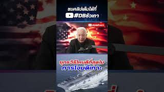 ยุทธวิธีไหนดีที่สุดในการโจมตีเกาะ 🚤 #ยุทธวิธี #อาวุธนิวเคลียร์ #ยุทโธปกรณ์ #shorts #feed #ดีบีซัวเถา