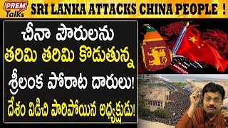 శ్రీలంక పరిస్థితి పూర్తి వివరాలు | Srilanka Economic Crisis Explained | #PremTalks