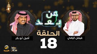 برنامج عن بعد مع فيصل اليامي الحلقة 18 - ضيف الحلقة أصيل أبو بكر