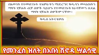 ♦️ የመንፈስ ዝለት #በአቡነ ሽኖዳ ሣልሳዊ #ethiopian #orthodox_tewahdo #church @binalefart2799