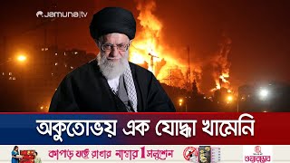 মুসলিম বিশ্বের যেন এক অবিসংবাদিত নেতা খামেনি | Khamenei The Supreme Leader | Jamuna TV