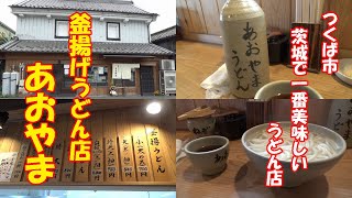 【グルメ】茨城で一番うどんが美味しいお店。釜揚げうどん店あおやま。