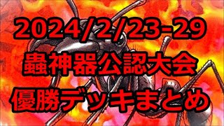 【#蟲神器】公認大会優勝デッキまとめ(2024/2/23-29)【#蟲和陣伝 429】