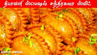 சந்திரகலா செய்வது எப்படி | chandrakala sweet recipe in tamil |easy diwali sweets recipes in tamil |