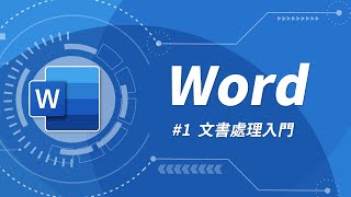 Word 基礎教學 01：介面簡介 & 文字編輯