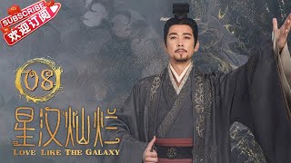 [Multi-sub]《星汉灿烂/Love Like the Galaxy》第8集｜吴磊 赵露思 郭涛 曾黎 保剑锋 童蕾 许娣 李昀锐 余承恩 汪卓成 施诗 EP8【捷成华视偶像剧场】