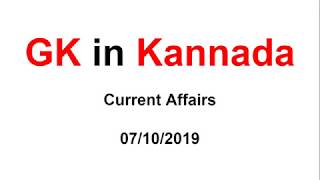 Current Affairs 7th October 2019 | ಪ್ರಚಲಿತ ಘಟನೆಗಳು 7th October 2019