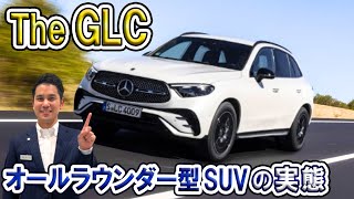 【メルセデス・ベンツ GLC】ワインディングロードで試乗レビュー。幅広い年代から支持されるワケに迫る！【PHEV】【アウトランダー】