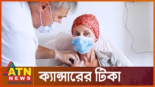 কবে আসছে ক্যান্সারের টিকা? | Cancer Vaccine | ATN News