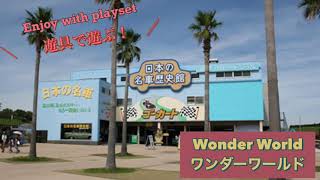 海の中道海浜公園　ワンダーワールド　Uminonakamichi Seaside Park  Wonder World