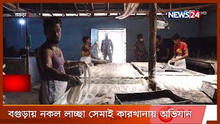 বগুড়ায় ​নকল লাচ্ছা সেমাই কারখানায় অভিযান পরিচালনা করেছে ভ্রাম্যমান আদালত 28Apr.21|| Bogra ovijan