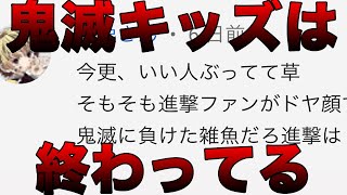 鬼滅キッズはやっぱり終わってるけども・・・【進撃の巨人】