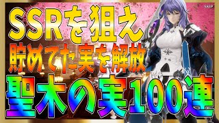 【グランサガ】貯めていた聖木の実を１００個だけ解放してガチャ回してみた結果！SSRGW狙いでいく！【gran saga】