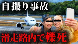 自撮り失敗による死亡事故…立ち入り禁止の滑走路で自撮り中飛行機に接触して即〇…【自撮り】【事故】