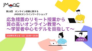 パネルディスカッション「外国人教員によるリモート英語授業〜ICTリテラシーの観点から～」　『第10回オンライン授業に関するJMOOC ワークショップ』