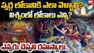 స్వర్గ లోకం ఎక్కడుంది? అక్కడ ఏముంటుంది? ఎలా చేరుకోవచ్చు? Heaven | Hell | Universe | Planets | BIG TV