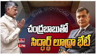 LIVE | చంద్రబాబుతో సిద్ధార్థ్ లూథ్రా భేటీ |  Sidharth Luthra To Meet Chandrababu | hmtv