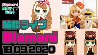 『怒涛の年末ブライス発表!?に Popmart ブライス遂に発売！』Blamani 2 nd Dolly Salon -