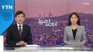 [뉴스가 있는 저녁] 다시보기 2022년 06월 16일  / YTN