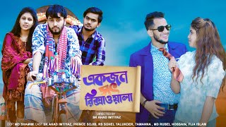 একজন সৎ রিকশাওয়ালা || Ekjon Soth Rikshawala || Bangla Emotional Short Film 2021 || Sk Ahad Imtiyaz