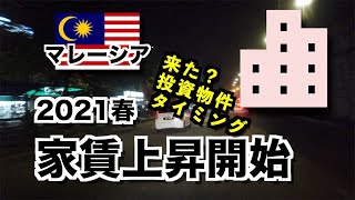 【悲報】2021春、賃貸市況上昇＆いま不動産投資はアリか？直近モントキアラとKL Sentral(Midvalley)の賃貸内見で気づいた変化とは？