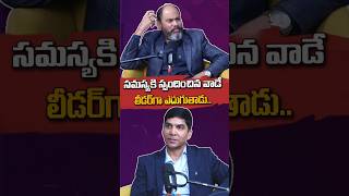 సమస్య కి స్పందించిన వాడే లీడర్ గా ఎదుగుతాడు..#venubhagavan #leadership #businessgrowth #ramjaldurgam