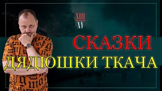 Сказки дядюшки Ткача