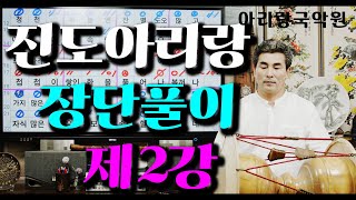 [진도아리랑 장단풀이]  제2강