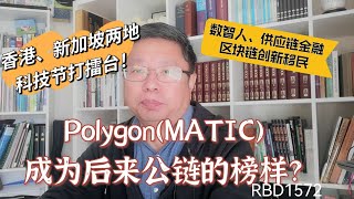 Polygon(MATIC)成为后来公链的榜样？香港、新加坡两地科技节打擂台！数智人、区块链供应链金融、区块链创新移民～Robert李區塊鏈日記1572