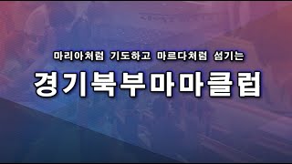 경기북부마마클럽 10월 연합기도회 2024년 10월 13일(화)