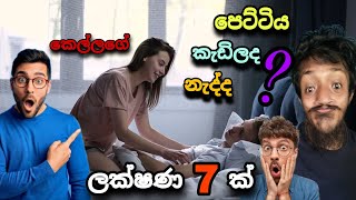 කෙල්ලන්ගේ පෙට්ටි කැඩිලද ? නැද්ද ? දැන ගමු |  TopiyaA