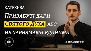 In Altum | КАТЕХИЗА | Призабуті дари Святого Духа або не харизмами єдиними.