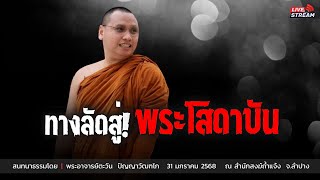 ทางลัดสู่! “พระโสดาบัน” : 31 ม.ค. 68 | พระอาจารย์ตะวัน  ปัญญาวัฒฑโก