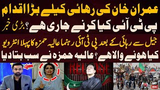 PTI Leader Aliya Hamza's First Interview After Her Release From Jail