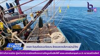 สงขลา-จับกุมเรือประมงเวียดนาม ลักลอบคราดปลิงทะเลน่านน้ำไทย