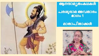 പരശുരാമ അവതാരം  ഭാഗം 1  മാതാപിതാക്കള്‍/ശ്രീഗുരുവായൂരപ്പന്‍/ശ്രീമദ്ഭാഗവതം/പുരാണകഥകള്‍