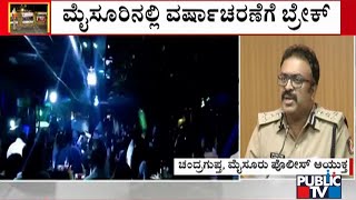 ನಿಯಮ ಮೀರಿ ಪಾರ್ಟಿ ಮಾಡಿದ್ರೆ ಮುಲಾಜಿಲ್ಲದೆ ಕ್ರಮ | Mysuru | Chandragupta, Mysuru Police Commissioner