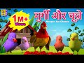मुर्गी और चूज़े | Kids Cartoon Story | Kids Animation Hindi | Murgee Aur Chooze