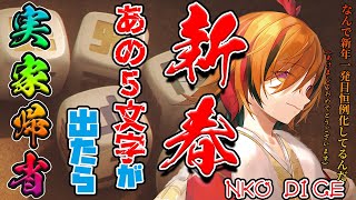 【NKODICE】新春！に何やってるんだシリーズ：NKODICEであの５文字が出たら実家帰省【風見くく / あにまーれ】