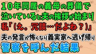 【スカッとする話】10年同居して親しくなった義母が他界。葬儀で夫の挨拶を聞いて私「（え   冗談だよね   ？）」私は怖くなり義実家へ逃げ帰った➡警察を呼んだ結果